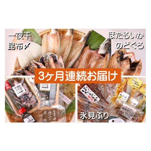 ふるさと納税 旬の鮮魚等 富山県 氷見市 3ヶ月連続お届け 氷見堀与 一夜干・昆布〆刺身・海の幸詰合 氷見鰤・蛍いか・のどぐろ入 3ヶ月連続お届け