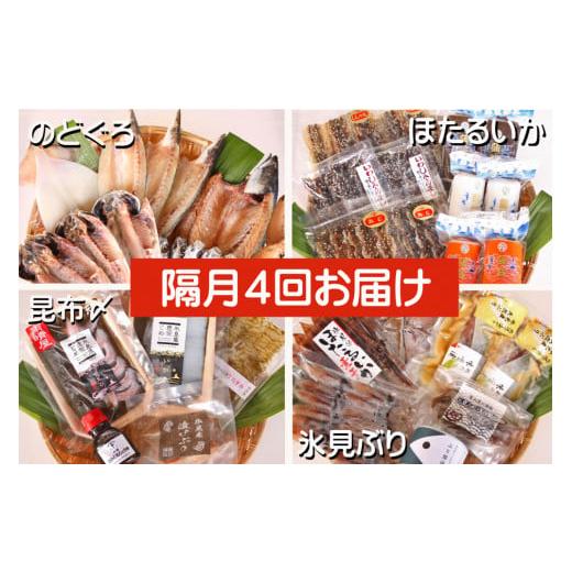ふるさと納税 干物 富山県 氷見市 4ヶ月隔月お届け 氷見堀与 一夜干・昆布〆刺身・海の幸詰合 氷見鰤・蛍いか・のどぐろ入り 4ヶ月隔月お届け