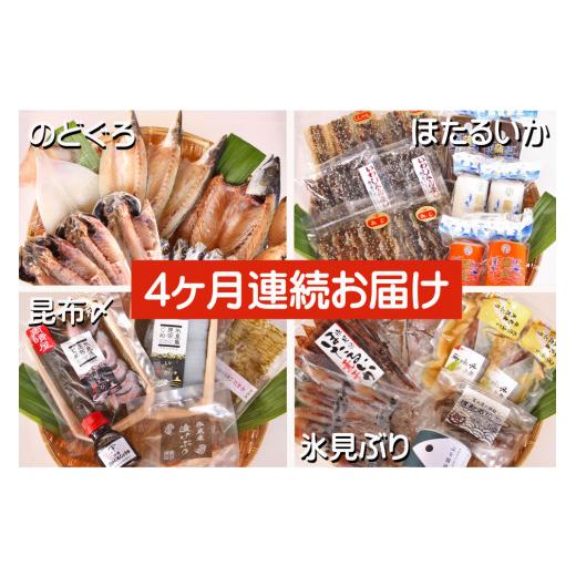 ふるさと納税 干物 富山県 氷見市 4ヶ月連続お届け 氷見堀与 一夜干・昆布〆刺身・海の幸詰合 氷見鰤・蛍いか・のどぐろ入り 4ヶ月連続お届け