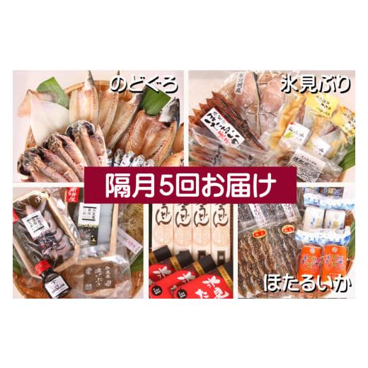 ふるさと納税 旬の鮮魚等 富山県 氷見市 5ヶ月隔月お届け 氷見堀与 一夜干・昆布〆刺身・山海の幸詰合 氷見鰤・蛍いか・のどぐろ入り 5ヶ月隔月お届け