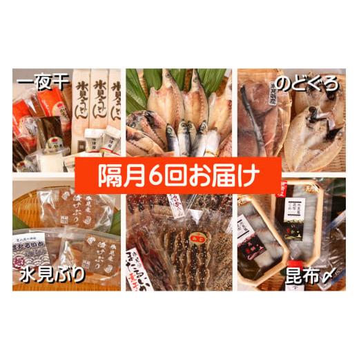 ふるさと納税 旬の鮮魚等 富山県 氷見市 6ヶ月隔月お届け 氷見堀与 一夜干・昆布〆刺身と山海の幸 氷見鰤・ほたるいか・のどぐろ入 6ヶ月隔月お届け