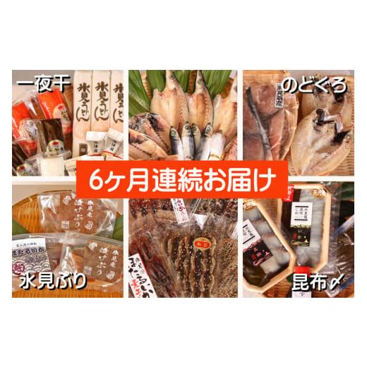 ふるさと納税 干物 富山県 氷見市 6ヶ月連続お届け 氷見堀与 一夜干・昆布〆刺身と山海の幸 氷見鰤・ほたるいか・のどぐろ入 6ヶ月連続お届け