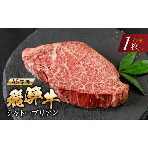 ふるさと納税 牛肉 ヒレ 岐阜県 本巣市 2026年10月発送 A5等級 飛騨牛 シャトーブリアンステーキ 1枚 |牛肉 肉 和牛 国産牛 牛肉 肉 ステーキ ヒレ ヒレステ…