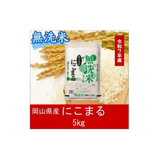 ふるさと納税 無洗米 岡山県 和気町 最短2〜7営業日出荷 令和7年産 岡山県産 にこまる 無洗米 5kg | 岡山 和気町 にこまる 単一米 単一原料米 こめ 米 ご…