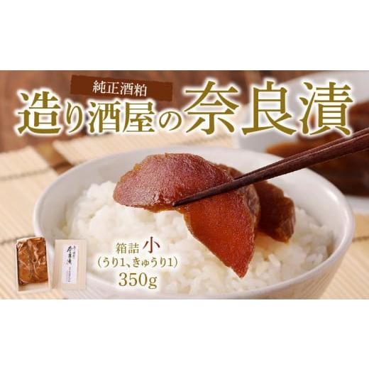 ふるさと納税 加工品等 漬物 奈良県 生駒市 造り酒屋の奈良漬 純正酒粕を使った 奈良漬 箱詰小 350g キクツカサ 瓜 純正 酒粕 造り酒屋 漬物 ご飯のお供 お弁…