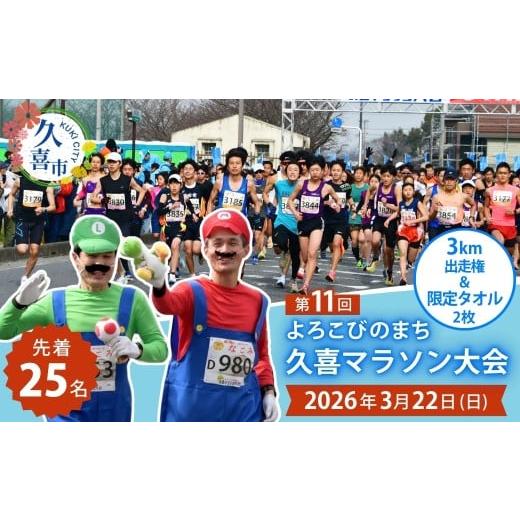 ふるさと納税 イベントやチケット等 埼玉県 久喜市 選べる大会歴代タオル2枚付 「よろこびのまち久喜マラソン大会」 3kmの部 出走権利 1名 | マラソン大会 マ…