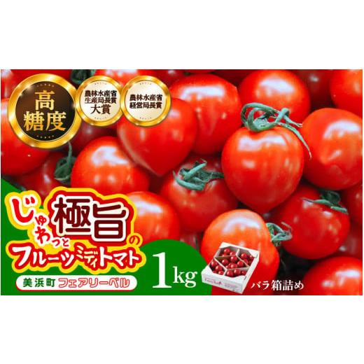 ふるさと納税 野菜類 トマト 福井県 美浜町 通常発送 じゅわっと極旨のフルーツミディトマト 約1kg (バラ箱詰め) 幸せ寄附額 とまと トマト フルーツトマト …