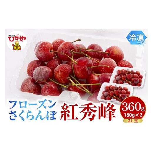 ふるさと納税 果物類 さくらんぼ 山形県 東根市 フローズンさくらんぼ 「紅秀峰」 2L玉 180g入×2P 有限会社佐藤錦 提供 hi029-041 フローズンさくらんぼ「紅…