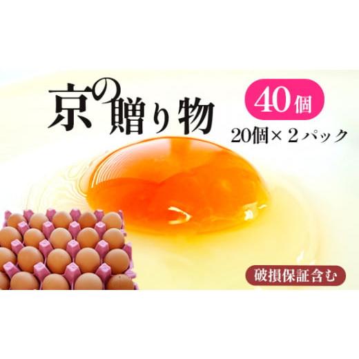 ふるさと納税 卵(鶏、烏骨鶏等) 京都府 舞鶴市 京の贈り物 卵 40個 無選別 MS〜LL 京の贈り物 割れ保証あり 玉子 たまご 鶏卵 甘い 赤卵 まとめ買い 新鮮 直…