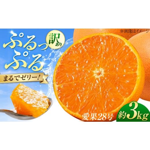ふるさと納税 みかん・柑橘類 愛媛県 砥部町 みかん 訳あり 愛果28号 約3kg サイズ不揃い 11月下旬から12月下旬まで順次発送 / フルーツ 果物 蜜柑 ミカン オ…