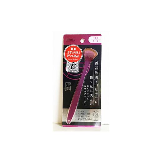 ふるさと納税 雑貨・日用品 新潟県 燕市 職人が作った舌磨きクリーナー