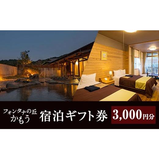 ふるさと納税 宿泊券 ホテル 鹿児島県 姶良市 a971-A 3000円分 フォンタナの丘かもう・宿泊助成サービス フォンタナの丘かもう 姶良市 ギフト券 クーポン 宿泊…