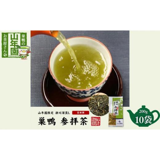 ふるさと納税 お茶類 緑茶（茶葉・ティーバッグ） 東京都 豊島区 掛川深蒸し茶 巣鴨 参拝茶 200g×10袋 セット 茶葉 緑茶 お茶 煎茶 日本茶 豊島区 東京_1