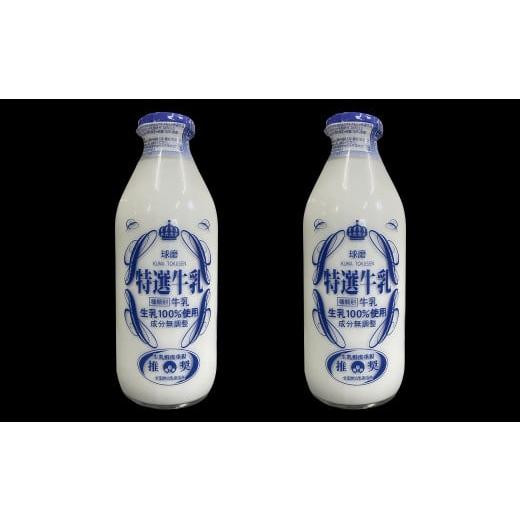 ふるさと納税 飲料類 牛乳 熊本県 水上村 3ヶ月定期便 球磨酪農特選瓶牛乳(900ml×2本) 合計5.4kg 牛乳 生乳 瓶牛乳 飲料 鮮度 球磨酪農