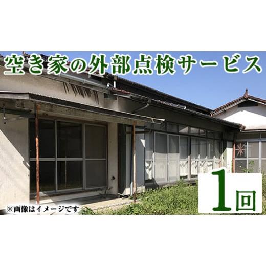 ふるさと納税 イベントやチケット等 鹿児島県 姶良市 a981-A 空き家の外部点検サービス(1回・外観部限定) 合同会社ライフワーク 確認 空き家 空家 庭 外部 点…