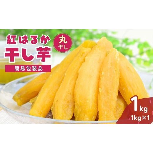 ふるさと納税 干し芋 茨城県 龍ケ崎市 簡易包装 訳あり 紅はるか