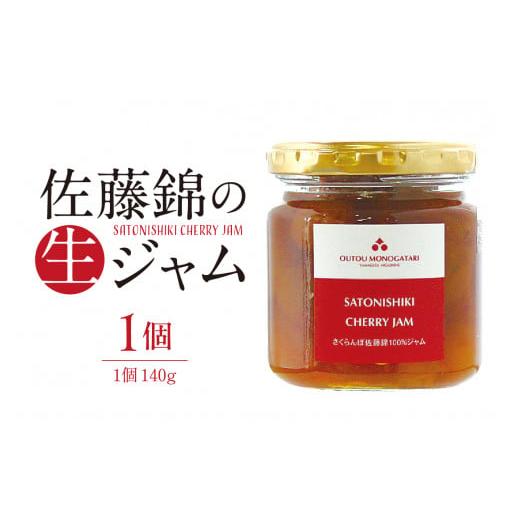 ふるさと納税 ジャム 山形県 東根市 さくらんぼ 佐藤錦の生ジャム (140g) 佐藤錦提供 山形県 東根市 hi004-hi029-023 さくらんぼ佐藤錦 ジャム 140g×1個