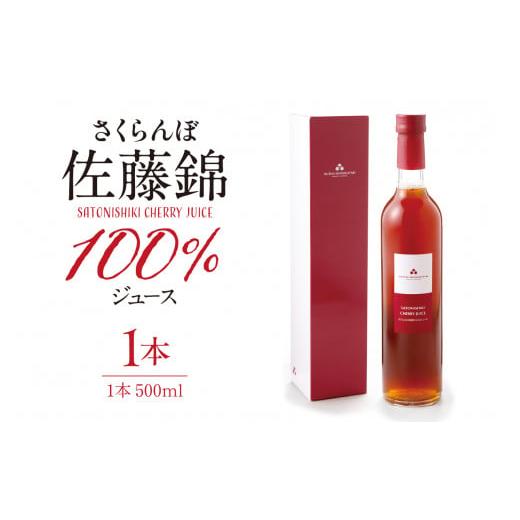 ふるさと納税 果汁飲料 山形県 東根市 さくらんぼ佐藤錦 100% ジュース (500ml) 佐藤錦提供 山形県 東根市 hi004-hi029-024 500ml×1本