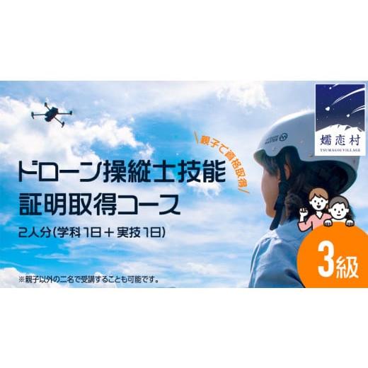 ふるさと納税 体験チケット 群馬県 嬬恋村 ＼ 親子で資格取得 / 一般社団法人 日本ドローン協会 ドローン 3級操縦士技能証明取得コース (学科1日+実技1日) 2…