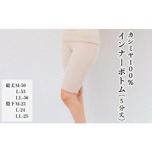 ふるさと納税 服 大阪府 泉大津市 M×ベージュ カシミヤ100% インナーボトム(5分丈) M×ベージュ