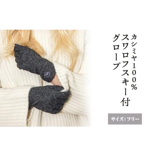 ふるさと納税 ファッション 大阪府 泉大津市 チャコール カシミヤ100% スワロフスキー付グローブ チャコール