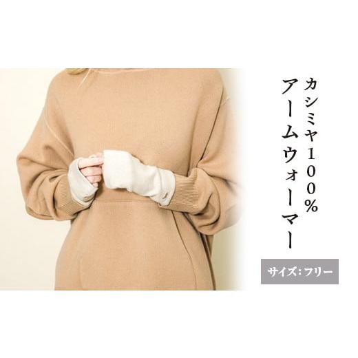 ふるさと納税 ファッション 大阪府 泉大津市 オートミール カシミヤ100% アームウォーマー オートミール