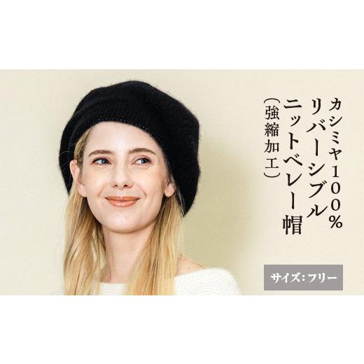 ふるさと納税 ファッション 大阪府 泉大津市 ホワイト&グレー カシミヤ100% リバーシブルニットベレー帽(強縮加工) ホワイト&グレー