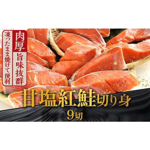 ふるさと納税 魚貝類 鮭 北海道 釧路市 12月発送 厚切り紅鮭一尾 9切れ 旨味抜群 甘塩紅鮭半身 切り身 北海道 釧路 ふるさと納税 鮭 紅鮭 サケ さけ 切身 冷凍…