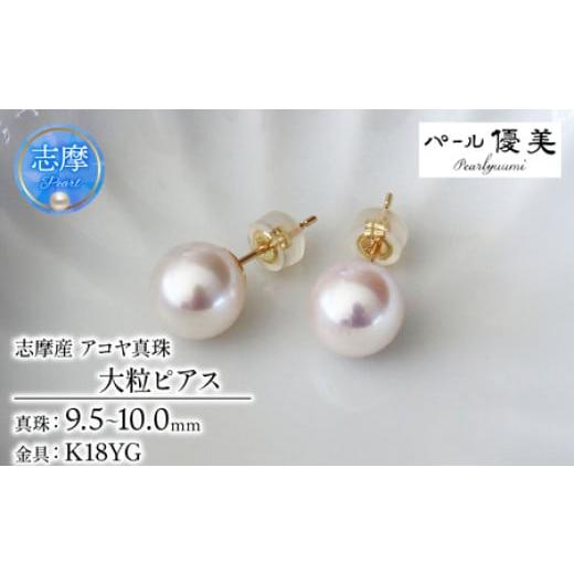 ふるさと納税 アクセサリー ピアス 三重県 志摩市 真珠 ピアス 大粒 9.5~10mm K18 18金 あこや ピアス 真珠 本真珠 伊勢志摩 志摩 志摩産 アクセサリー ギフト…