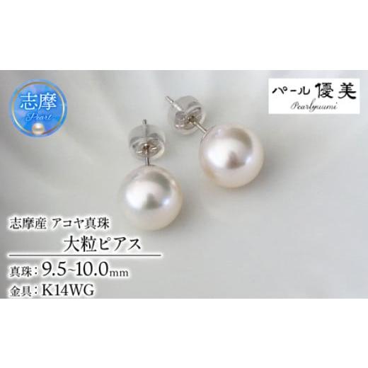 ふるさと納税 アクセサリー ピアス 三重県 志摩市 真珠 ピアス 大粒 9.5~10mm K14 14金 あこや ピアス 真珠 本真珠 伊勢志摩 志摩 志摩市 アクセサリー 高品質…