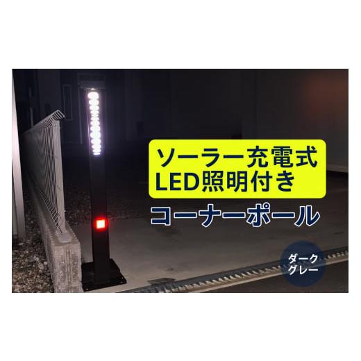 ふるさと納税 カー用品 愛知県 高浜市 ソーラー充電式LED照明付き コーナーポール ダークグレー ダークグレー