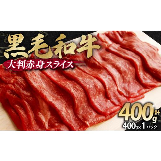 ふるさと納税 牛肉 すき焼き 京都府 舞鶴市 訳あり 黒毛和牛 大判 赤身 スライス 400g 味付け肉 国産 国産牛 冷凍 和牛 惣菜 おかず スライス 牛肉 牛 塩麹 …