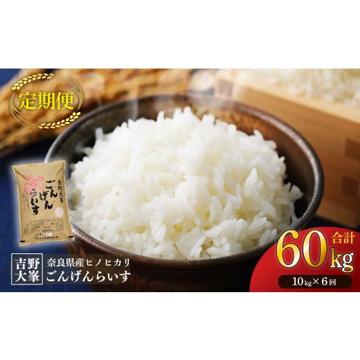 ふるさと納税 米 ヒノヒカリ 奈良県 吉野町 定期便 令和7年産 ひのひかり 奈良のお米のお届け便 10kg×半年分(6回) |ごんげんらいす 白米 米 精米 ヒノヒ…