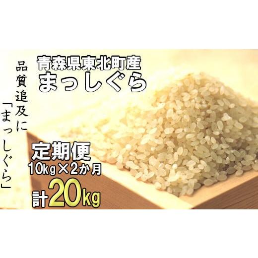 ふるさと納税 米 青森県 東北町 令和7年産 東北町産　まっしぐら　10kg　2か月定期便　計20kg　 02408-0096_1
