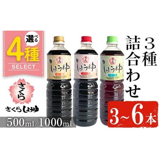 ふるさと納税 醤油 鹿児島県 日置市 No.1163 さくらしょうゆ3種(淡口醤油・濃口醤油・甘露醤油 各500ml×2本 計6本) 九州 鹿児島 しょうゆ 醤油 しょう油 正油…の画像