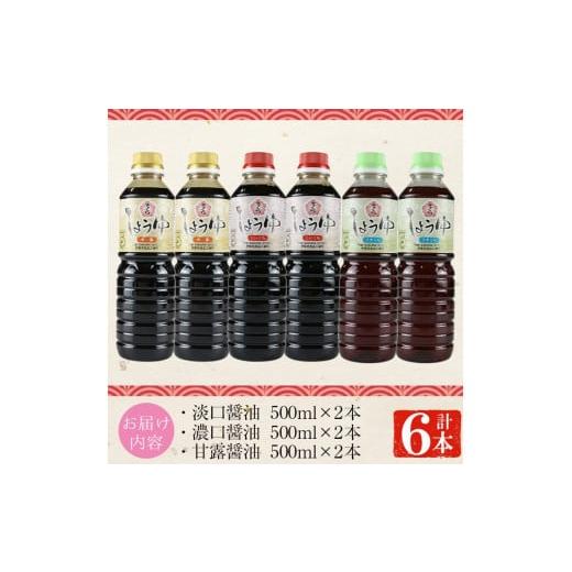 ふるさと納税 醤油 鹿児島県 日置市 No.1163 さくらしょうゆ3種(淡口醤油・濃口醤油・甘露醤油 各500ml×2本 計6本) 九州 鹿児島 しょうゆ 醤油 しょう油 正油…の画像