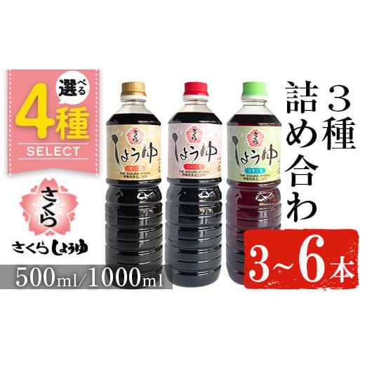 ふるさと納税 醤油 鹿児島県 日置市 No.1164 さくらしょうゆ3種詰め合わせ(淡口醤油・濃口醤油・甘露醤油 各1,000ml×1本 計3本) 九州 鹿児島 しょうゆ 醤油 …
