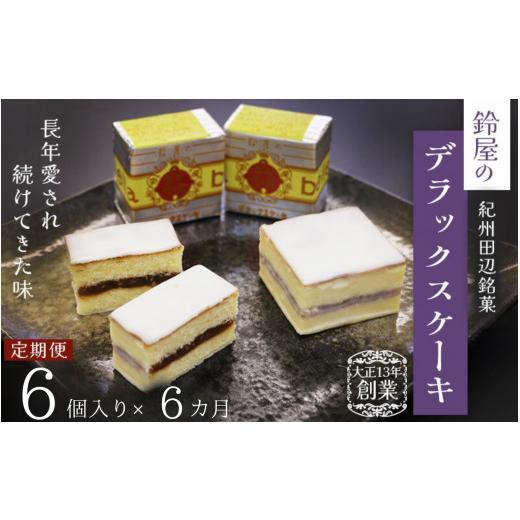 ふるさと納税 ケーキ・カステラ 和歌山県 田辺市  6か月定期便 鈴屋のデラックスケーキ6個入り 6ヶ月連続お届け（冷蔵配送） ／ 和歌山 田辺市 和菓子 洋菓子 …_1
