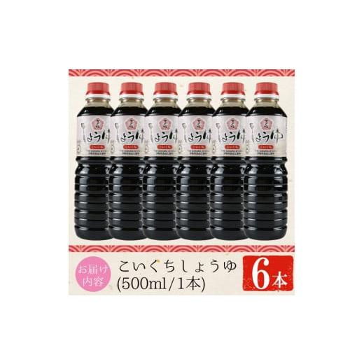 ふるさと納税 醤油 鹿児島県 日置市 No.1165 さくらしょうゆ・こいくち(500ml×6本) 九州 鹿児島 しょうゆ 醤油 しょう油 正油 調味料 濃口 濃口醤油 大豆 だ…の画像