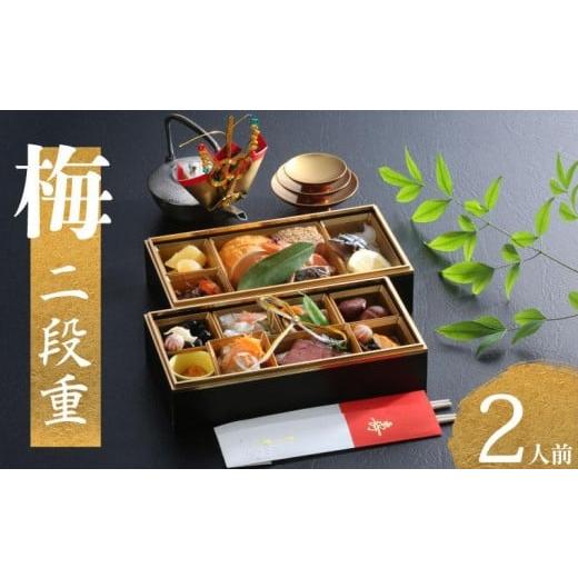 ふるさと納税 おせち 山口県 下関市 下関 老舗割烹 古串屋謹製 梅二段重 おせち 高級 12月31日 冷蔵 2025年 2026年 おせち料理 梅二段重