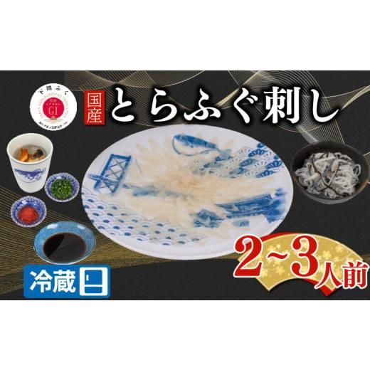 ふるさと納税 フグ 山口県 下関市 配送日時指定可 とらふぐ刺し セット 2 ~ 3人前 冷蔵 ( 高級魚 鮮魚 魚介 海鮮 ふぐ ふぐ刺し とらふぐ てっさ 刺し身 刺…