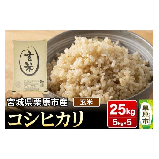 ふるさと納税 玄米 宮城県 栗原市 令和7年産・玄米 宮城県栗原市産 コシヒカリ 25kg (5kg×5袋) 米 こめ コシヒカリ 美味 おいしい 宮城 栗原 大場商店_1