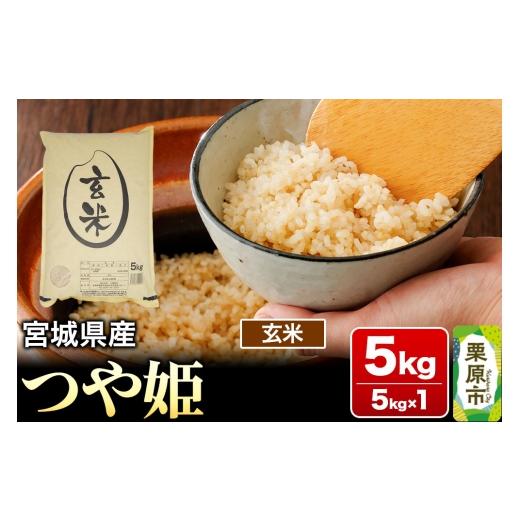 ふるさと納税 玄米 宮城県 栗原市 令和7年産・玄米 宮城県産 つや姫 5kg (5kg×1袋) 米 こめ つや姫 つやひめ 美味 おいしい 宮城 栗原 大場商店