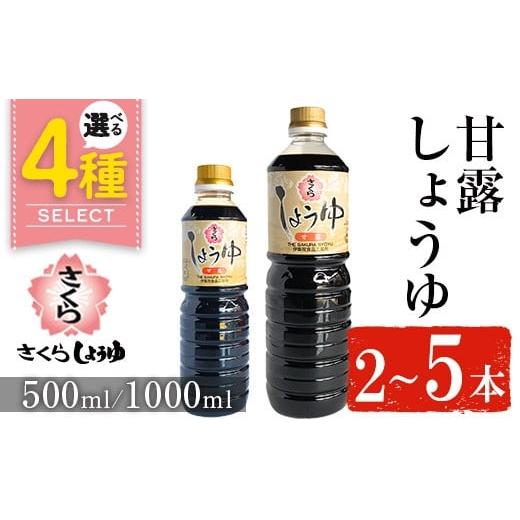 ふるさと納税 醤油 鹿児島県 日置市 No.1169 さくらしょうゆ・甘露(500ml×5本) 九州 鹿児島 しょうゆ 醤油 しょう油 正油 調味料 甘口醤油 大豆 だいず 甘口 …の画像