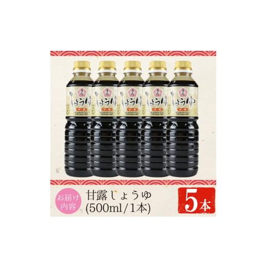 ふるさと納税 醤油 鹿児島県 日置市 No.1169 さくらしょうゆ・甘露(500ml×5本) 九州 鹿児島 しょうゆ 醤油 しょう油 正油 調味料 甘口醤油 大豆 だいず 甘口 …の画像