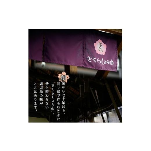 ふるさと納税 醤油 鹿児島県 日置市 No.1169 さくらしょうゆ・甘露(500ml×5本) 九州 鹿児島 しょうゆ 醤油 しょう油 正油 調味料 甘口醤油 大豆 だいず 甘口 …の画像