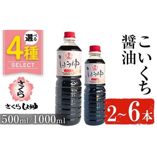 ふるさと納税 醤油 鹿児島県 日置市 No.1166 さくらしょうゆ・こいくち(1,000ml×2本) 九州 鹿児島 しょうゆ 醤油 しょう油 正油 調味料 濃口 濃口醤油 大豆 …