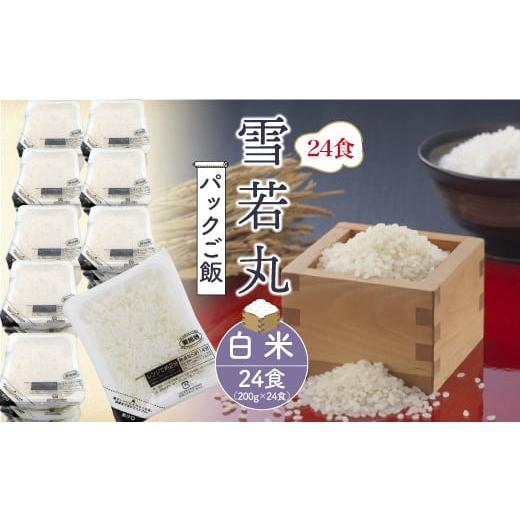ふるさと納税 米 山形県 大蔵村 パックご飯[雪若丸]24食