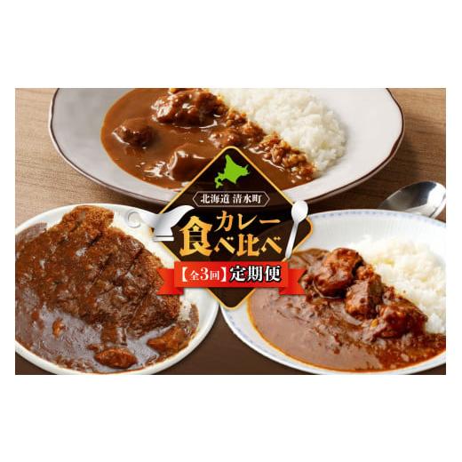 ふるさと納税 加工品等 レトルト 北海道 清水町 3回定期便 清水町自慢のカレー食べ比べ定期便 レトルトだから温めるだけ カレー 常備食 保存食 ブランド牛 防…