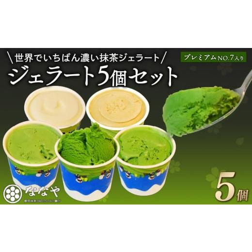 ふるさと納税 アイス・ヨーグルト ジェラート 静岡県 藤枝市 2025年11月発送 ジェラート 濃い 抹茶 プレミアム NO.7入り 5個 セット 世界でいちばん濃い抹茶 …